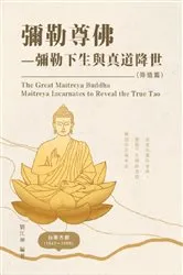 Book cover of 生命奧秘全書008：彌勒尊佛－彌勒下生與真道降世（降道篇）: The Great Tao of Spiritual Science Series 08 by Richard Liu