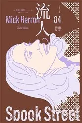 Book cover of 流人04：幽灵街区 by [英]米克·赫伦