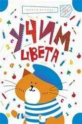 Book cover of Учим цвета, т.1 (Uchim cveta, t.1) by ????? (Zhanna) ??????? (Valenti)