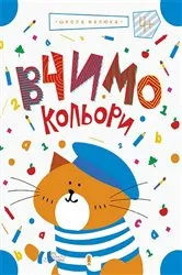 Book cover of Вчимо кольори, т.1 (Vchimo kol'ori, t.1) by ????? (Zhanna) ??????? (Valent?)
