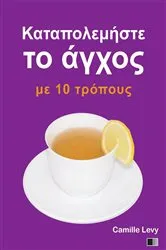 Book cover of Καταπολεμήστε το άγχος με 10 τρόπους by Camille Levy