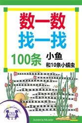 Book cover of 数一数找一找，100只猫咪和10只小老鼠 by Susan McClanahan