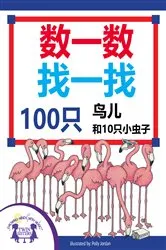 Book cover of 数一数找一找100只鸟儿和100只小虫子 by Susan McClanahan
