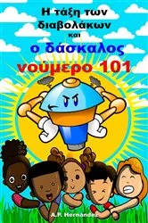 Book cover of Η τάξη των διαβολάκων και ο δάσκαλος νούμερο 101 by A.P. Hernández
