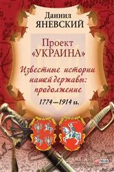 Book cover of Проект Украина - Известные истории нашей державы: продолжение (1774-1914 гг) by ?????? (Daniil) ???????? (Janevskij)