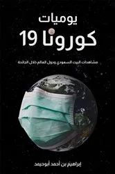 Book cover of يوميات كورونا 19 by إبراهيم بن أحمد أبوحيمد