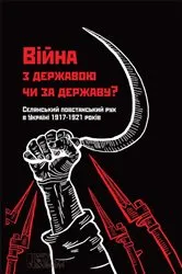Book cover of Війна з державою чи за державу? Селянський повстанський рух в Україні 1917—1921 років (Vіjna z derzhavoju chi za derzhavu? Seljans'kij povstans'kij ruh v Ukraїnі 1917—1921 rokіv) by ?. (V.) ???????? (Loboda?v)