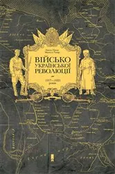 Book cover of Військо Української революції 1917—1921 років (Vіjs'ko Ukraїns'koї revoljucії 1917—1921 rokіv) by ????? (?vgen) ????? (P?nak)