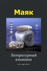 Book cover of Литературный альманах 