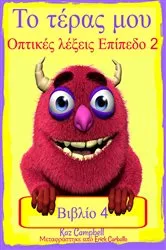 Book cover of Το τέρας μου - Οπτικές λέξεις Επίπεδο 2 - Βιβλίο 4 by Kaz Campbell