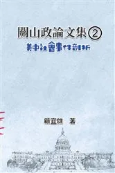 Book cover of 關山政論文集（2）：美中社會事件剖析: Collected Political Essays by Guan-Shan (2) by Yixiong Gu
