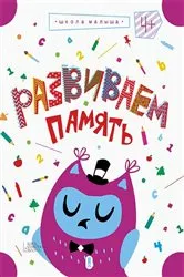 Book cover of Развиваем память, т. 2 (Razvivaem pamjat', t. 2) by ????? (Zhanna) ??????? (Valenti)