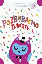 Book cover of Розвиваємо пам'ять, т.2 (Rozvivaєmo pam'jat', t.2) by ????? (Zhanna) ??????? (Valent?)
