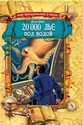 Book cover of 20 000 лье под водой by ???? ????