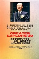 Book cover of 更大的功绩 - 20 特色--赵镛基 ( David Yonggi Cho) 《施助希望 50 年》；带来复兴和第四维度的祈祷第一卷集中在一个地方，以求在上帝身上有更大的功绩!.. by Unknown