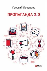 Book cover of Пропаганда 2.0 (Propaganda 2.0) by ??????? (Georgij) ???????? (Pochepcov)