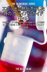 Book cover of エボラ出血熱が流行した時の サバイバルガイド 2015年度版 エボラ熱の大流行を理解する上で重要な 5つの事項 & 最悪の状況で生き抜くための3つの戦略 by The Blokehead