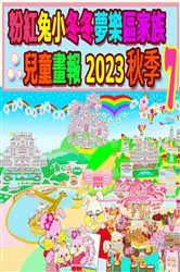 Book cover of 粉紅兔小冬冬夢樂區家族兒童畫報 2023 秋季 7 by Rowena Kong
