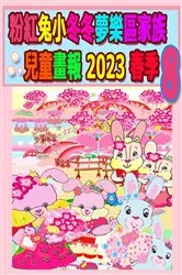 Book cover of 粉紅兔小冬冬夢樂區家族兒童畫報 2023 春季 8 by R. Kong