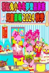 Book cover of 粉紅兔小冬冬夢樂區家族兒童畫報 2024 秋季 1 by Rowena Kong