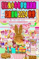 Book cover of 粉紅兔小冬冬夢樂區家族兒童畫報 2024 秋季 3 by Rowena H.