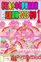 Book cover of 粉紅兔小冬冬夢樂區家族兒童畫報 2025 春季 1 by Rowena H.