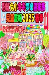 Book cover of 粉紅兔小冬冬夢樂區家族兒童畫報 2025 春季 11 by Rolleen Ho