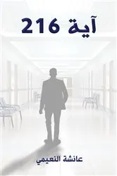 Book cover of آية 216 by Unknown
