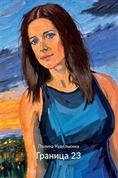 Book cover of Граница 23 by Polina Kudelkina