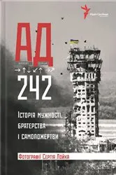 Book cover of АД 242. Історія мужності, братерства та самопожертви (AD 242. Istorija muzhnosti, braterstva ta samopozhertvy) by ?. ( ?.) ??????? (Shtogrin)
