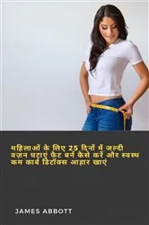 Book cover of महिलाओं के लिए 25 दिनों में जल्दी वज़न घटाएं फैट बर्न कैसे करें और स्वस्थ कम कार्ब डिटॉक्स आहार खाएं by Unknown