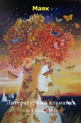 Book cover of Литературный альманах 