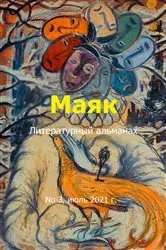 Book cover of Литературный альманах 