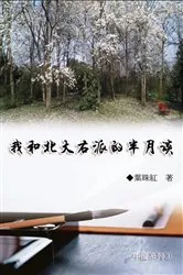Book cover of 我和北大右派的半月談（中國系列3）: Collection of Yeh Chu-Hung by Yeh Chu-Hung