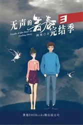 Book cover of 无声的青春3：完结季: Youth of the Deaf III by He Yi