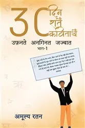 Book cover of 30 दिन 30 रातें 30 कविताएँ उफ़नते अनगिनत जज्बात by Amulya Ratan