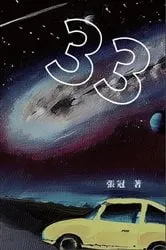 Book cover of 33：張冠長篇小說: 33 by Guan Zhang
