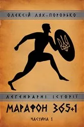 Book cover of МАРАФОН 365+1 by Unknown