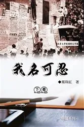 Book cover of 我名可忍：下冊（中國系列4）: Collection of Yeh Chu-Hung: Part 2 by Unknown