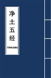 Book cover of 5 Major Sutras of Pure Land Buddhism 净土五经 by Buddha