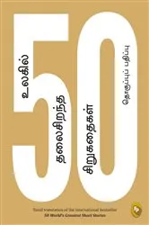 Book cover of 50 World's Greatest Short Stories by Various Authors