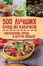 Book cover of 500 лучших блюд из кабачков, баклажанов, перца и других овощей by Book Club