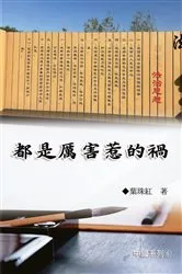 Book cover of 都是厲害惹的禍（中國系列6）: Collection of Yeh Chu-Hung by Yeh Chu-Hung