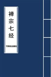 Book cover of 7 Major Sutras of Zen Buddhism 禅宗七经 by Buddha