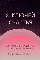 Book cover of 8 Ключей Счастья by Ranjot Singh Chahal