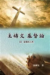 Book cover of 主禱文.基督論8B.基督的人性 by Chin-An Chang