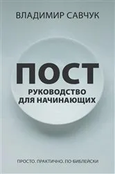 Book cover of A Beginner's Guide to Fasting (Russian edition) by Vladimir Savchuk
