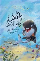 Book cover of A Calf in the Valley of the Whales by Jailan Abbas