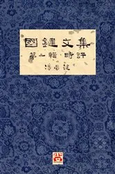 Book cover of 國鍵文集 第一輯 時評 A Collection of Kwok Kin's Newspaper Columns, Vol. 1 Commentaries (2nd ed.) by ?? ?