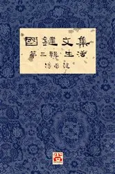 Book cover of 國鍵文集 第三輯 生活 A Collection of Kwok Kin's Newspaper Columns, Vol. 3 by ?? ?